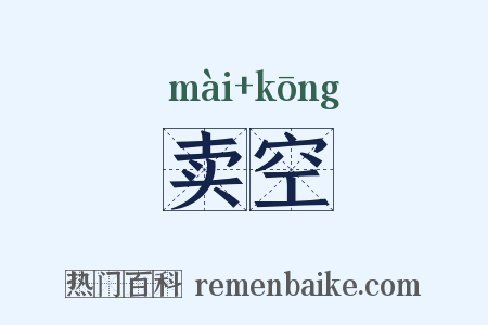 卖空是什么意思的图片